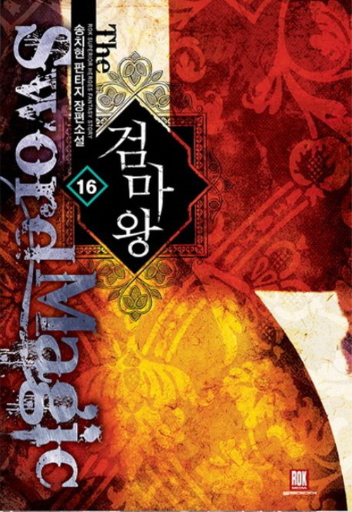 검마왕 1-16완결