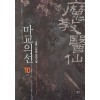 마교의 선 1-10완결 신무협 소설