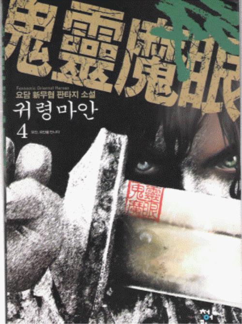 귀령마안 1-5 완결 무협소설