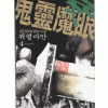 귀령마안 1-5 완결 무협소설