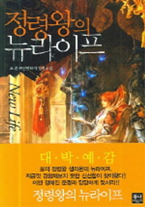 정령왕의 뉴라이프 1-8 완결 퓨전 판타지