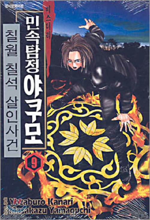 미스터리 민속탐정 야쿠모 1-9