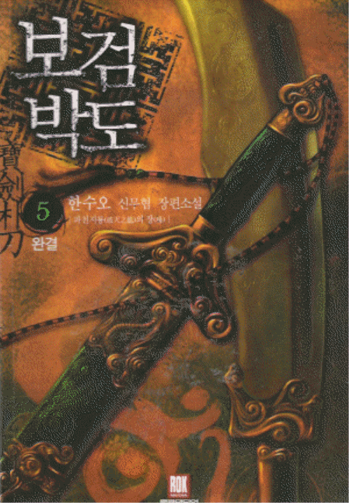 보검박도 1-5완결 무협소설