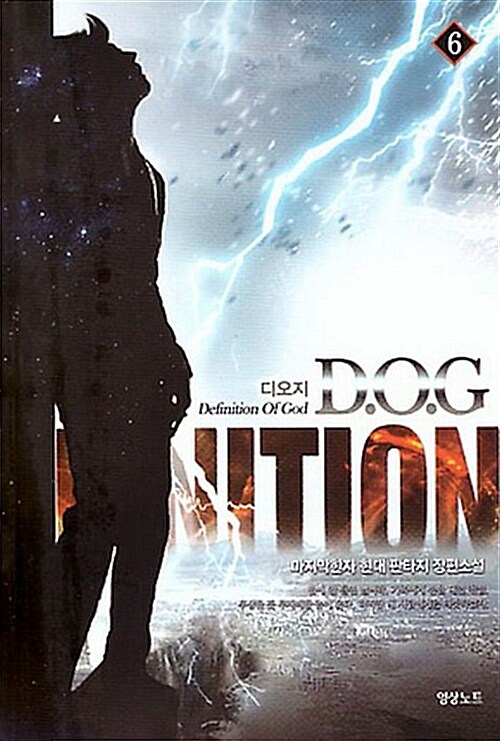 D.O.G 디오지 1-7완결 현대 판타지