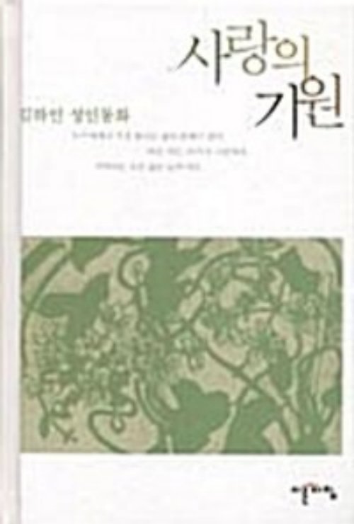 사랑의 기원(양장본)