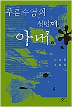 푸른수염의첫번째아내