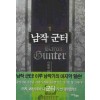 남작군터 1-8 완결 판타지 소설