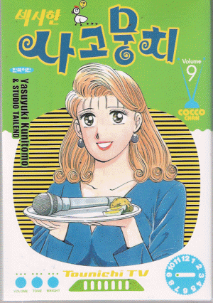 섹시한사고뭉치(1~10완)