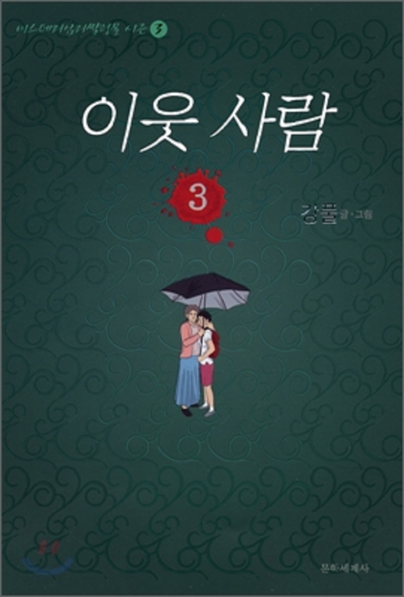 이웃사람 1-3완결 강풀/웹툰