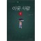 이웃사람 1-3완결 강풀/웹툰
