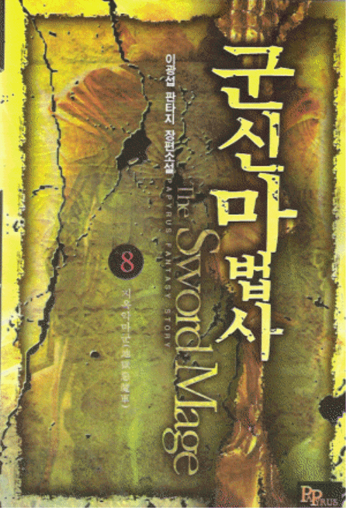 군신마법사 1-9 완결 판타지 소설