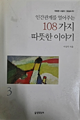 인간관계를열어주는108가지따뜻한이야기(1~3완)