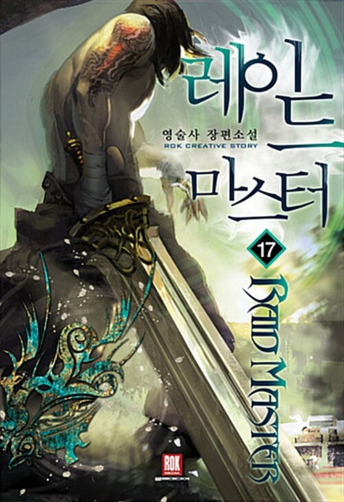 레이드 마스터 1-17완결