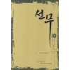 선무 1-15완결