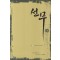 선무 1-15완결