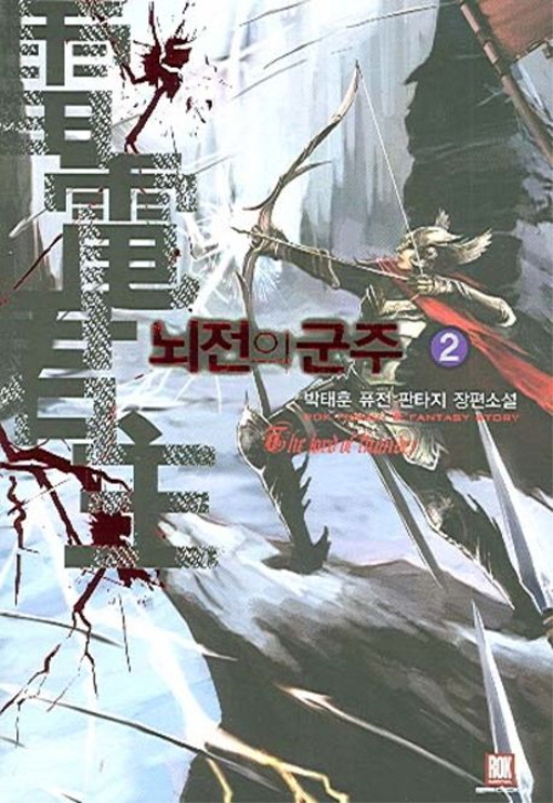 뇌전의군주(1~7완) 퓨전