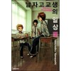 남자고교생의 일상 1-3 랩핑된 소장용