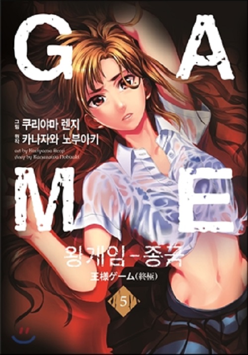 왕게임 종극 1-5완결