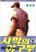 사막의야구부(1~11완)