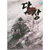 단장 : 창자가 끊어지는 고통 올컬러
