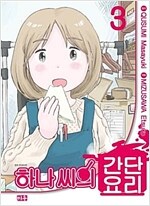 하나씨의간단요리(1~3)