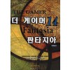 더 게이머 판타지아 1-14완결 퓨전 판타지