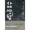 사마쌍협 1-13완결 신무협 소설