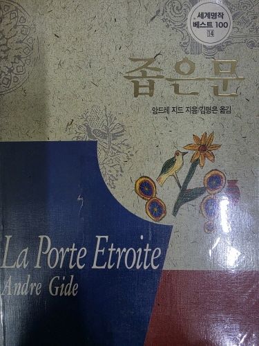 좁은문(단편) 앙드레 지드