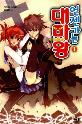 언젠가는대마왕(1-12)J Novel