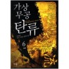 가상무공탄류(1~6완)