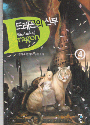 드래곤의신부(1~6)