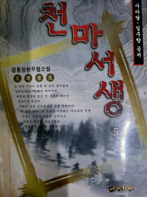 천마서생 1-5 완결