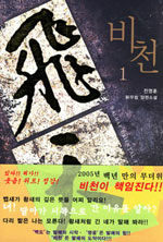 비천(1~6완)