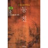 동천1부 1-9 완결 + 2부 1-6 완결 + 3부 1-17 = 총32권