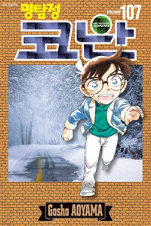 명탐정 코난 1-107