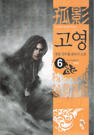 고영(1~6완)