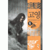 고영 1-6 완결 무협소설