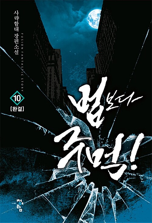 법보다 주먹 1-10 완결 판타지 소설