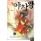 야차왕 1-6 완결 신무협 소설