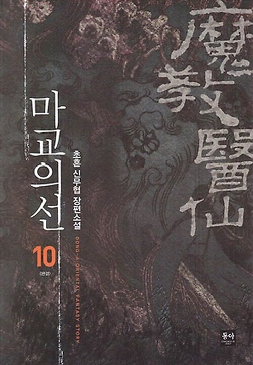 마교의 선 1-10완결 신무협 소설