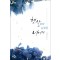햇살보다 눈부신 너에게