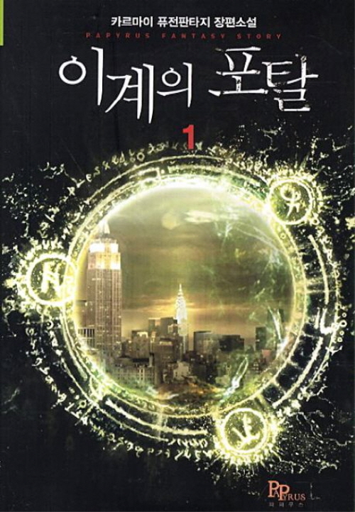이계의 포탈 1-10완결 퓨전 판타지