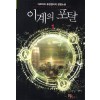이계의 포탈 1-10완결 퓨전 판타지