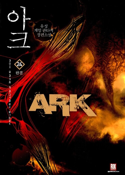 아크 ARK 1-24 완결 게임 판타지 
