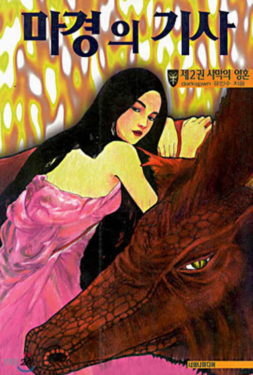 마경의 기사 1-4 완결