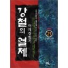 강철의 열제 1-21완결