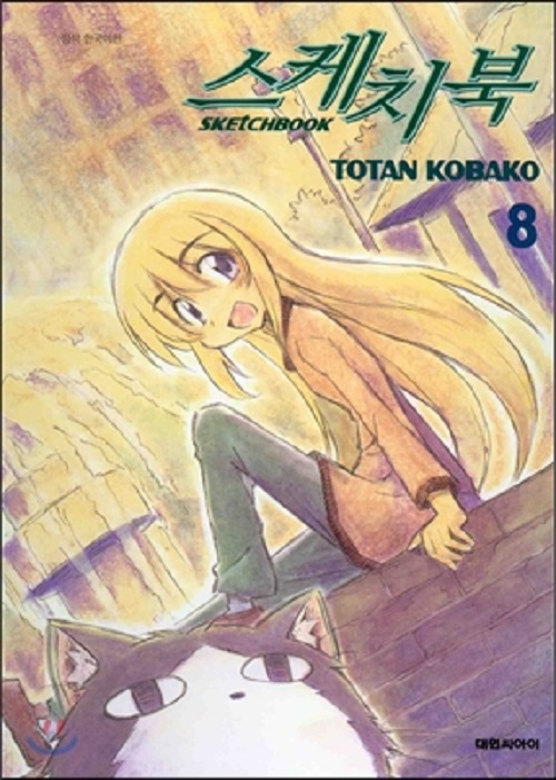 SKETCH BOOK 스케치북 1-8 + 특별편 총9권
