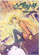 SKETCH BOOK 스케치북(1~8+특별편)