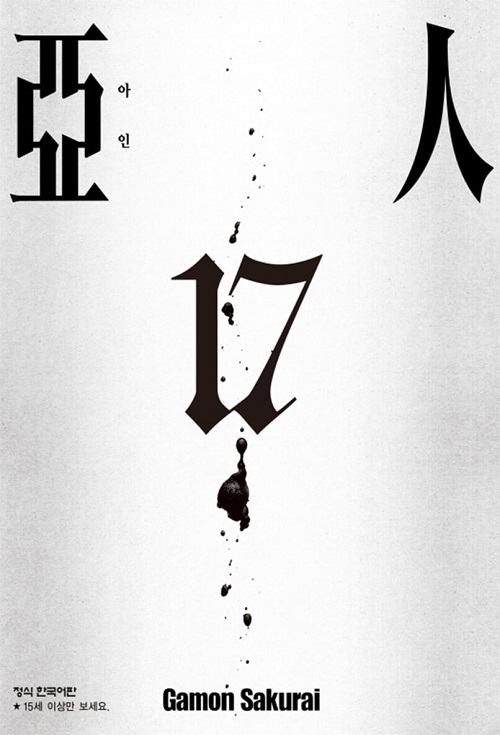 亞人 아인 1-17 완결