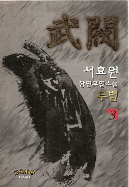 무벌 1-3완결
